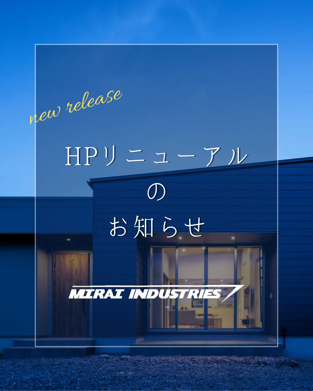 【お知らせ】工務店事業HPリニューアルのお知らせ